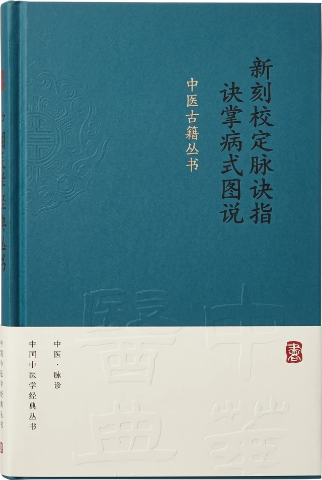 新刻校定脉诀指掌病式图說