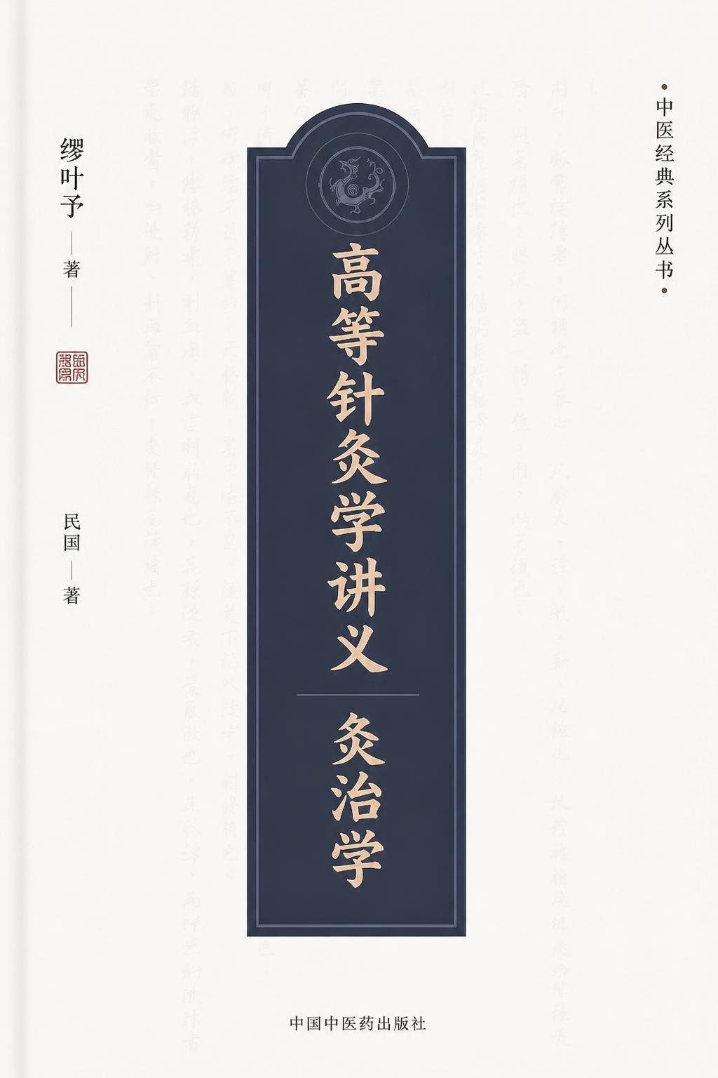 高等针灸学讲义 灸治学