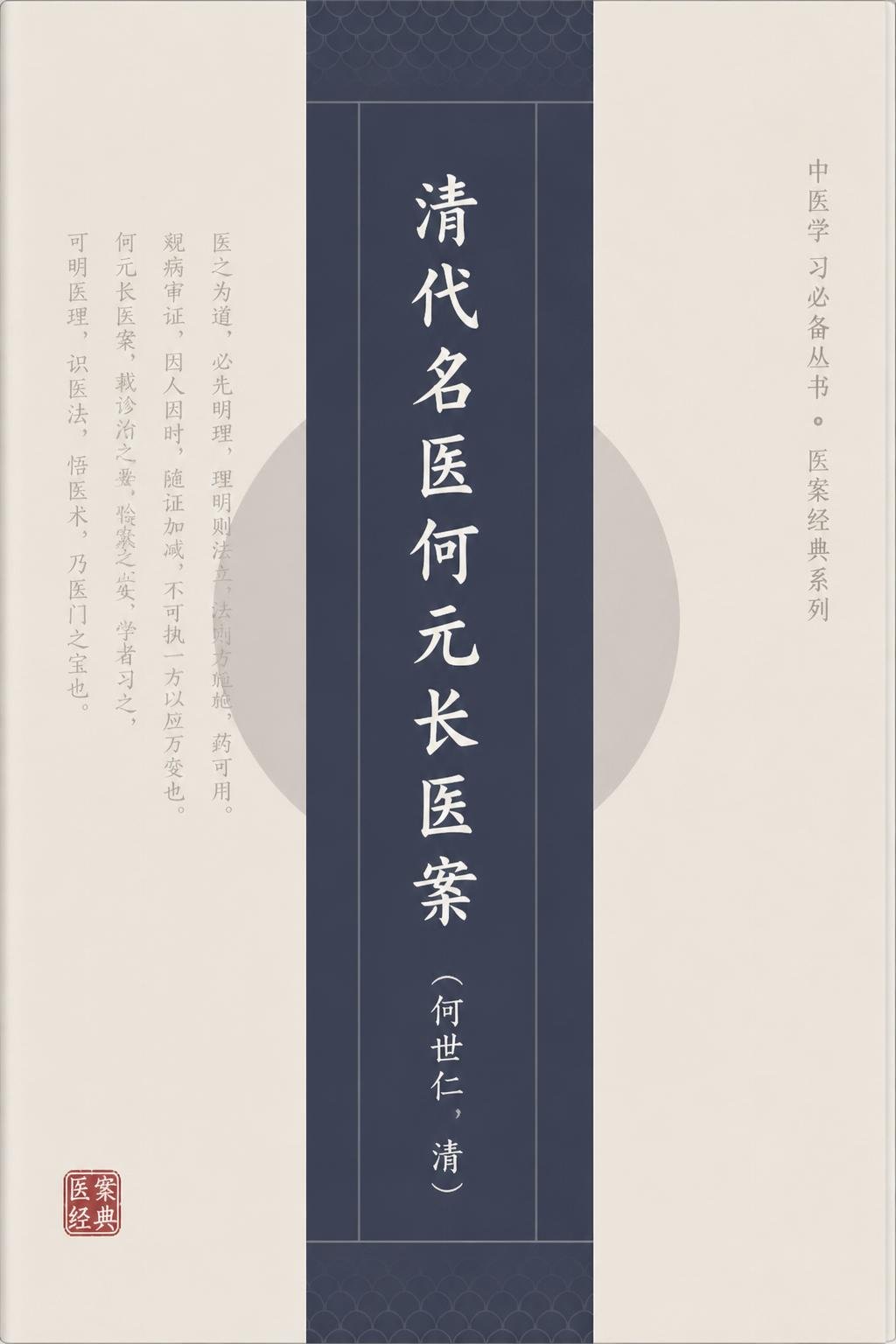 清代名医何元长医案