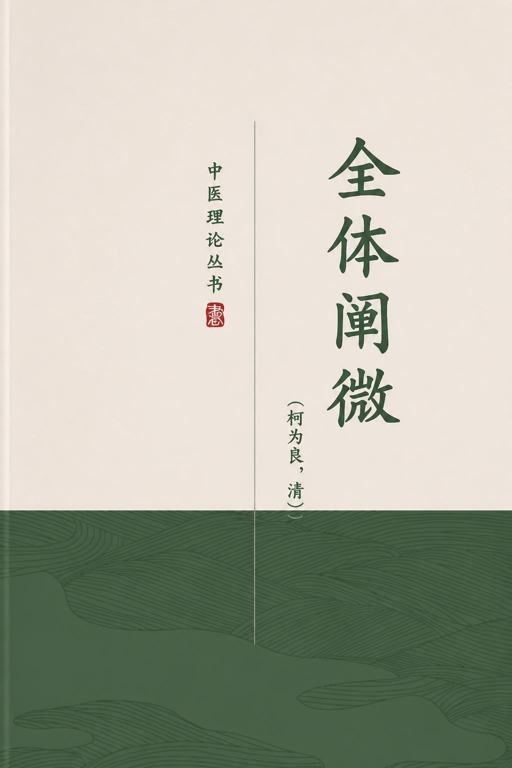 全体阐微