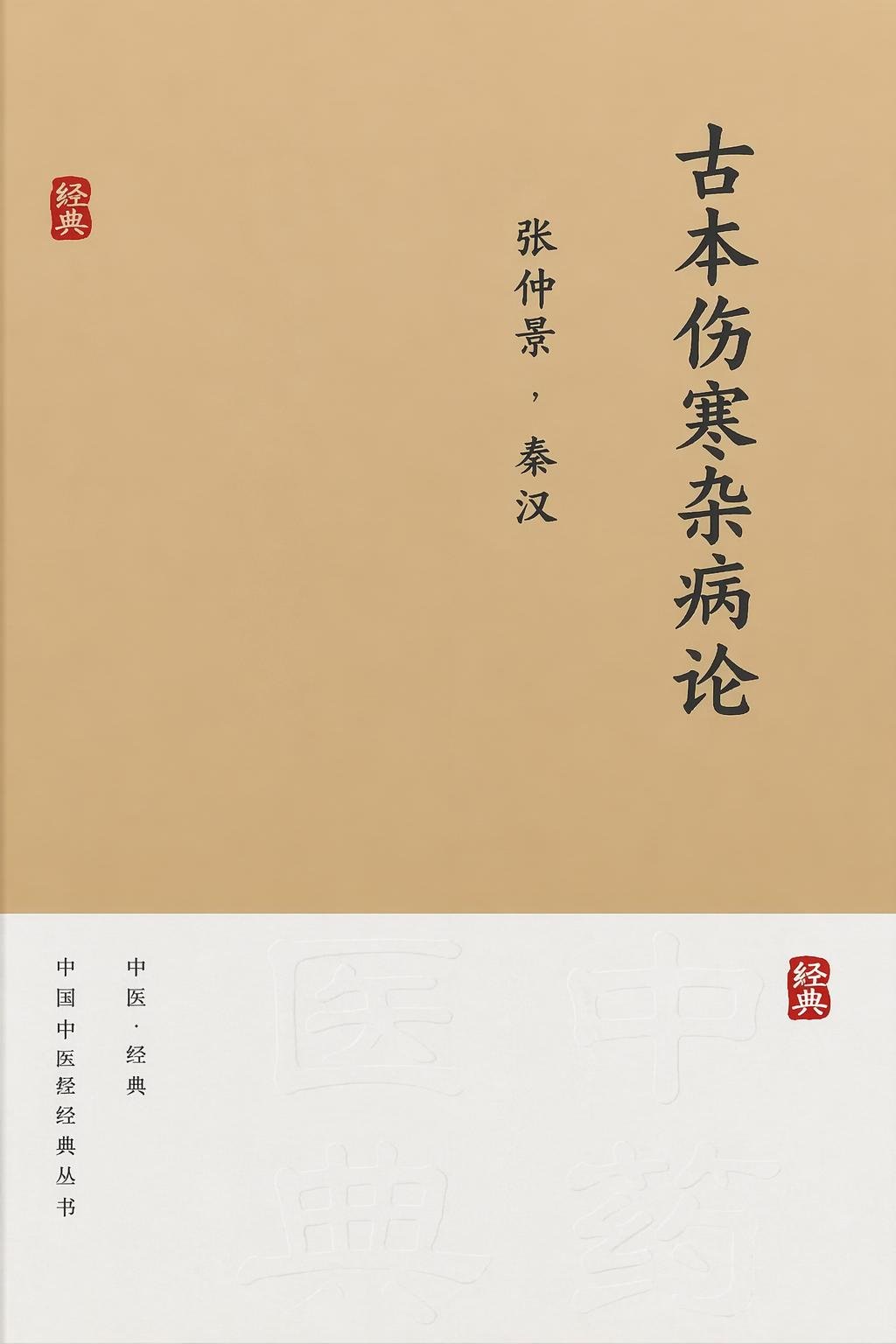 古本伤寒杂病论