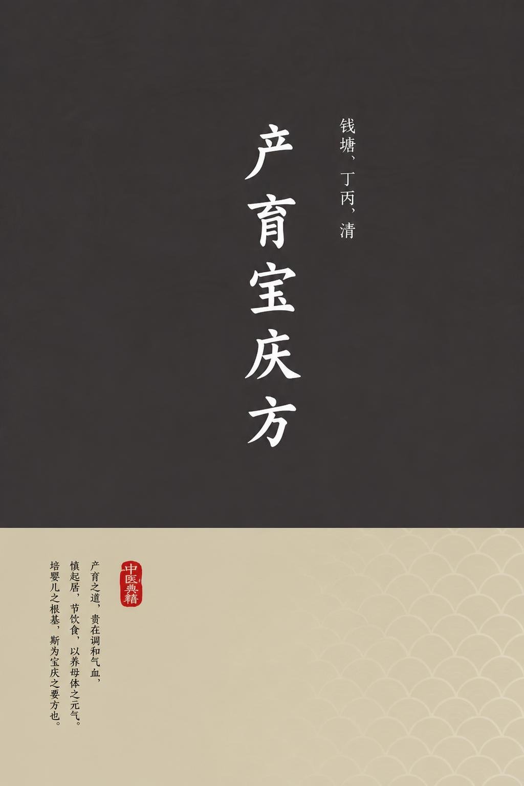 产育宝庆方