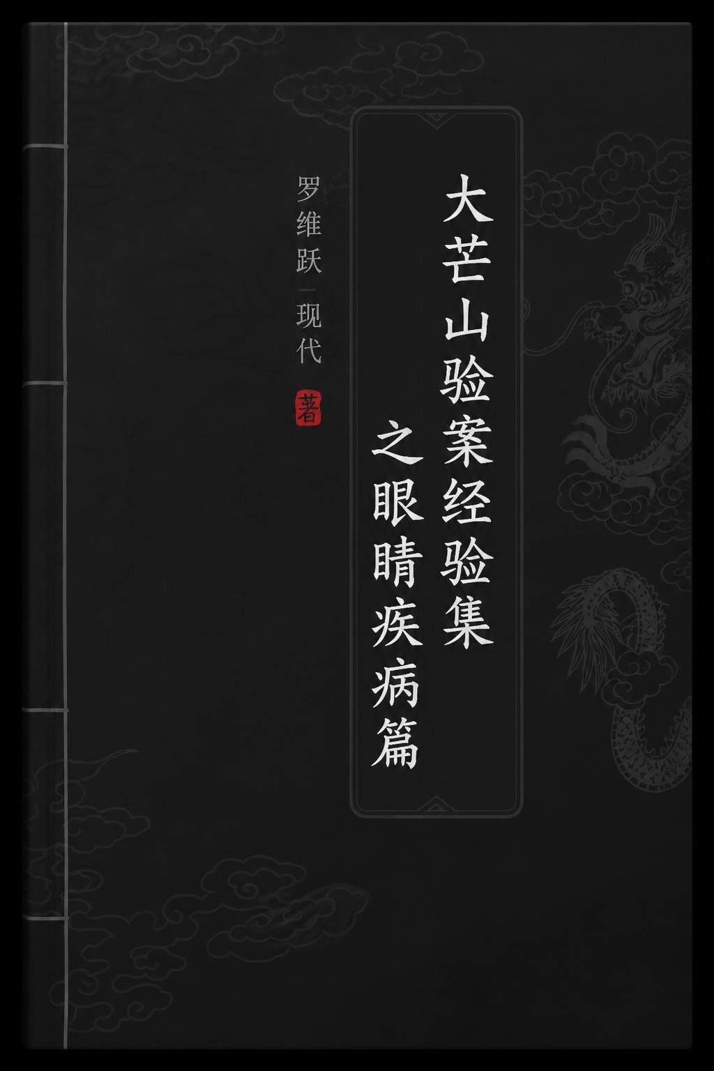大芒山验案经验集之眼睛疾病篇