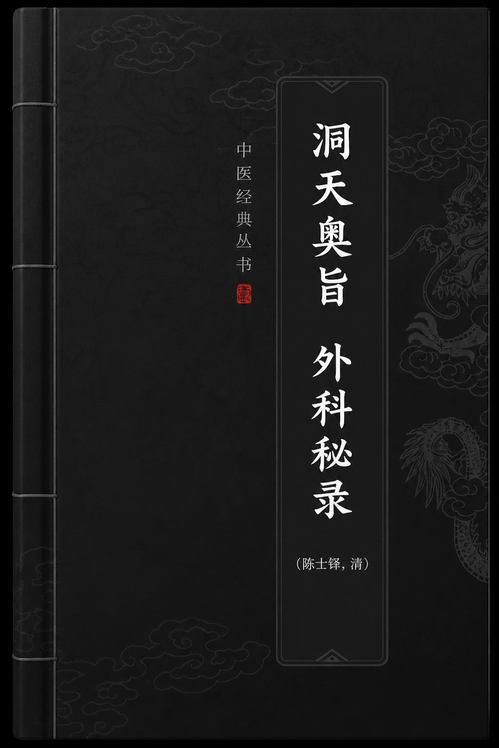 洞天奥旨 外科秘录