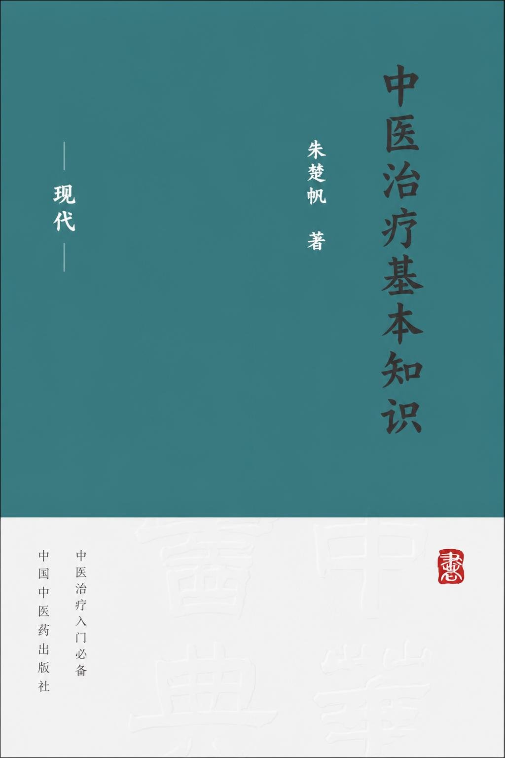 中医治疗基本知识
