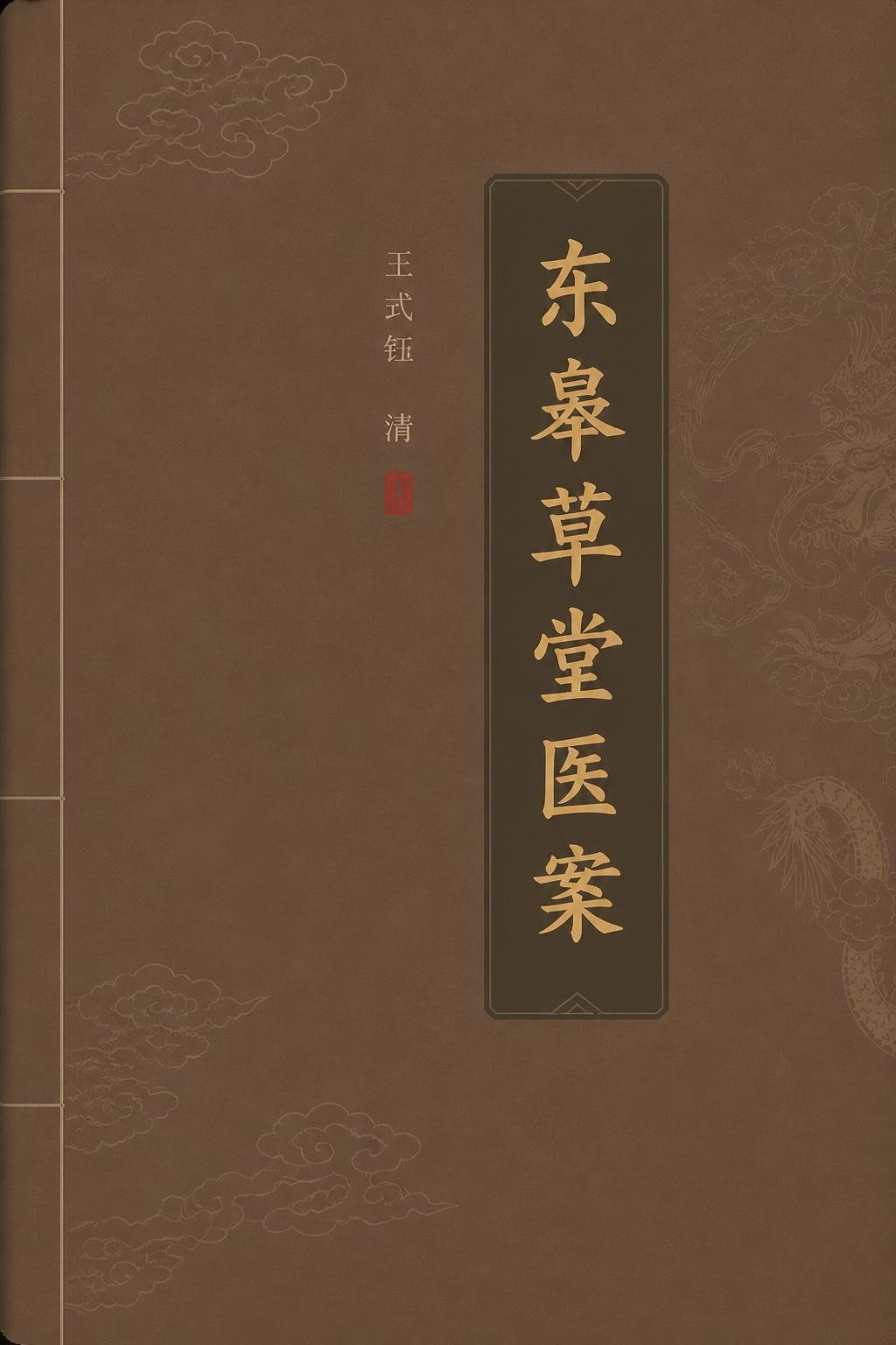 东皋草堂医案