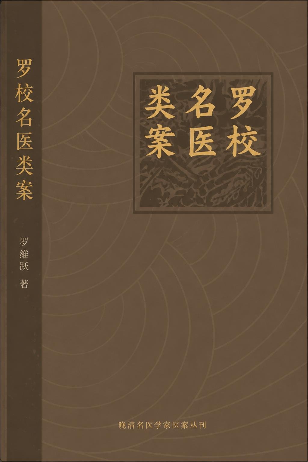 罗校名医类案
