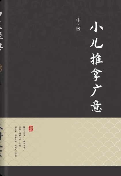 小儿推拿广意
