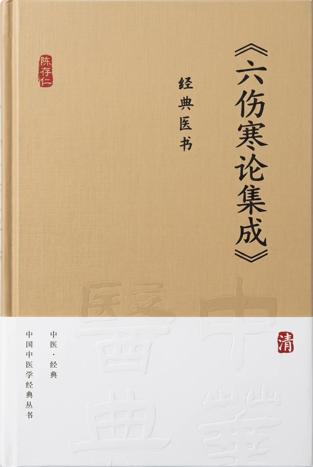 六伤寒论集成