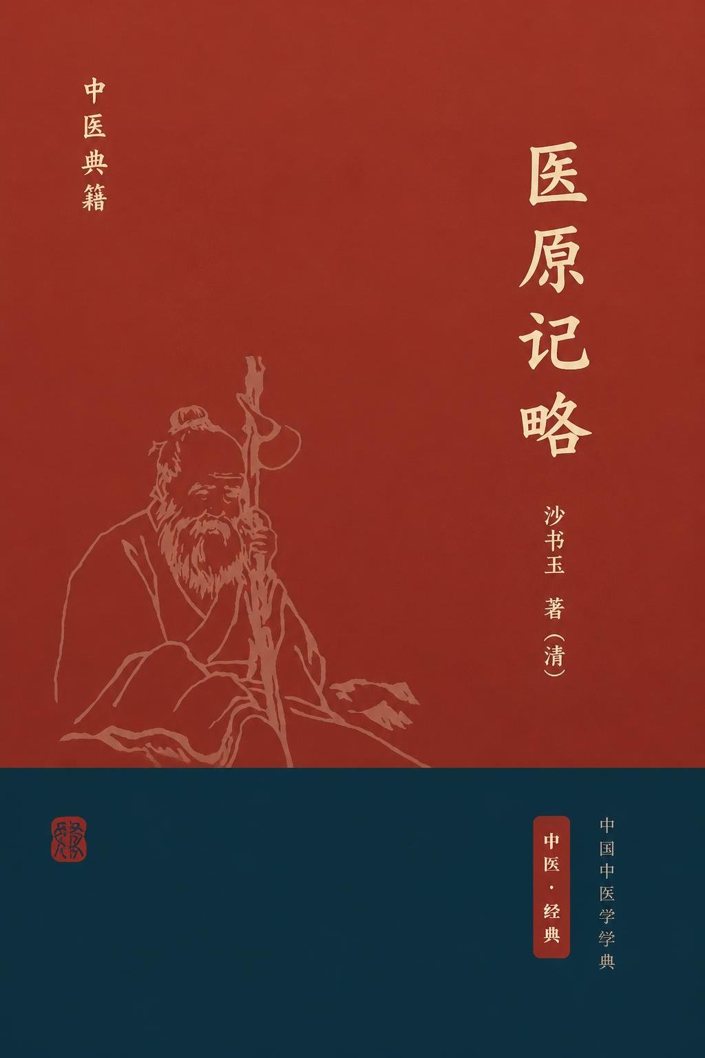 医原记略