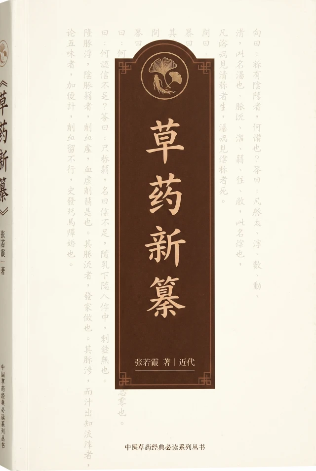 草药新纂