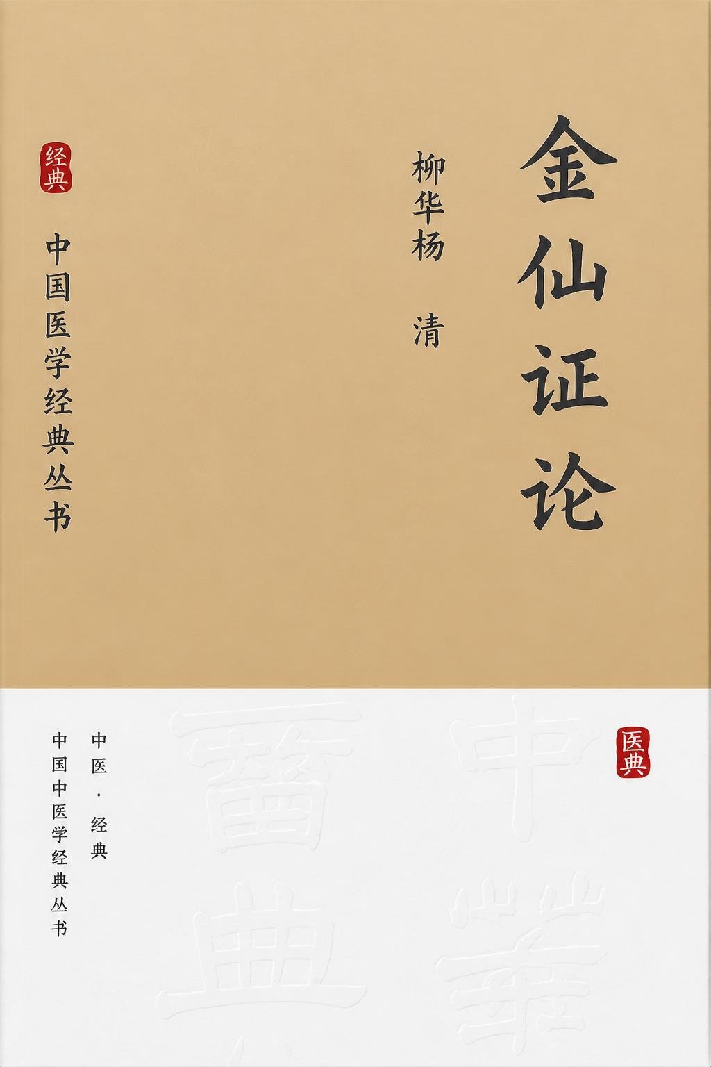 金仙证论