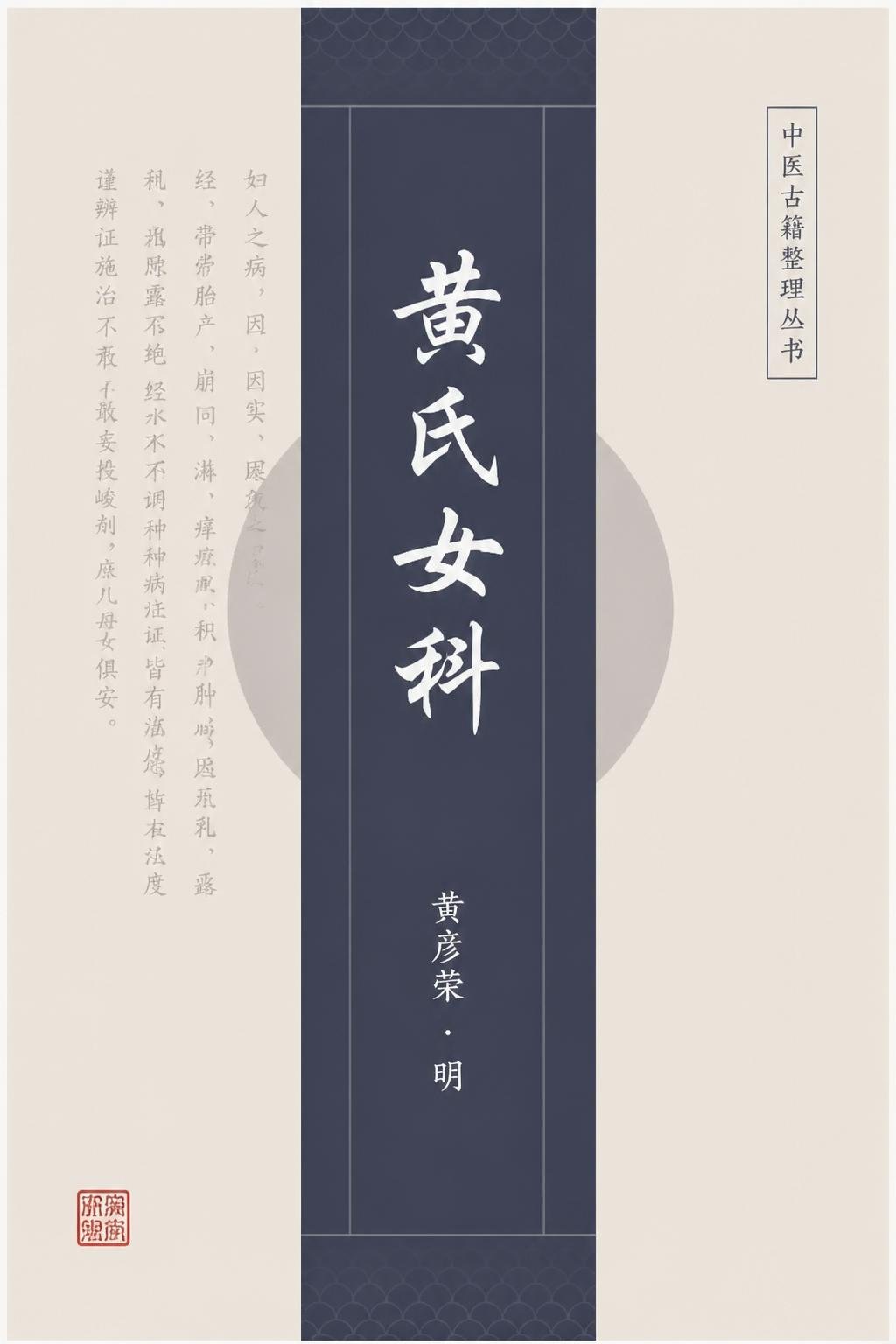 黄氏女科（译）