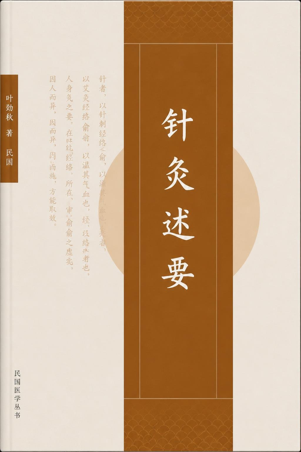 针灸述要