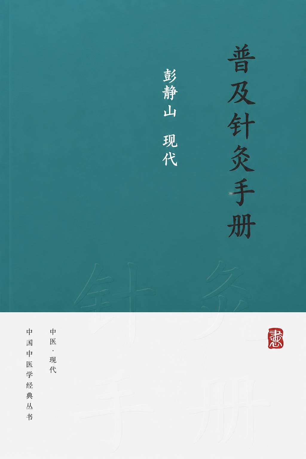 普及针灸手册