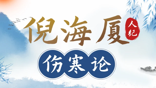 倪海厦-人纪伤寒论-高清有字幕