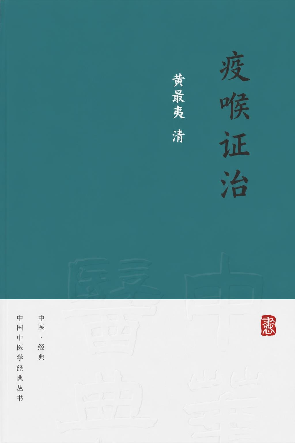 疫喉证治