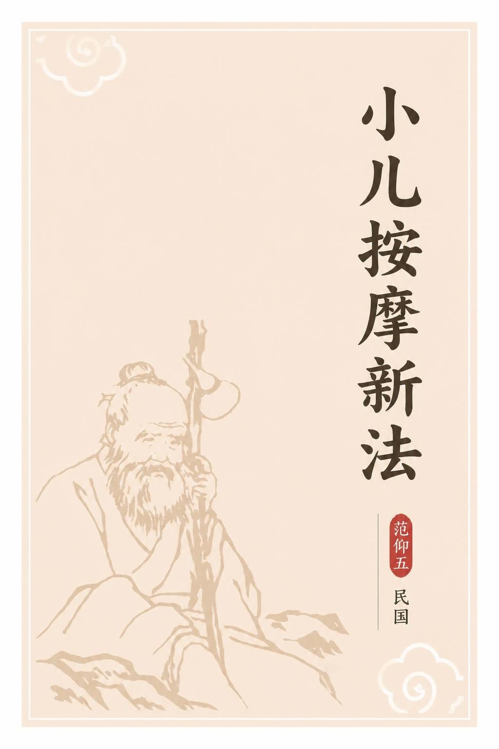 小儿按摩新法