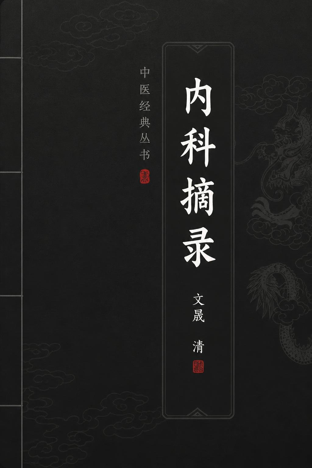 内科摘录