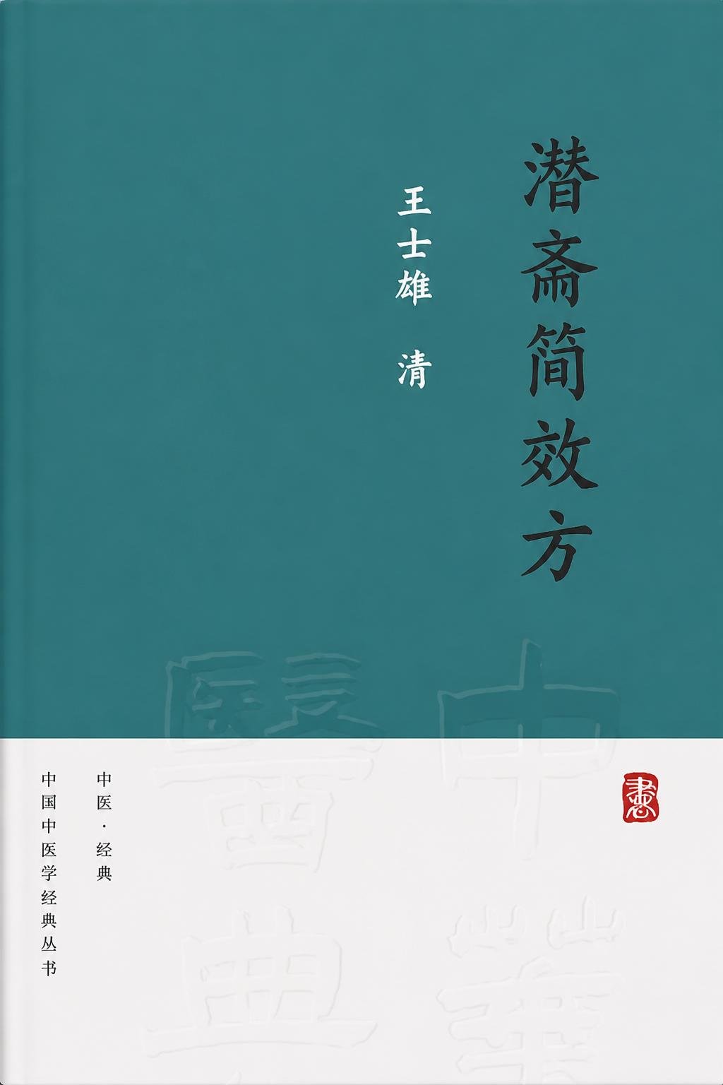 潛斋简效方