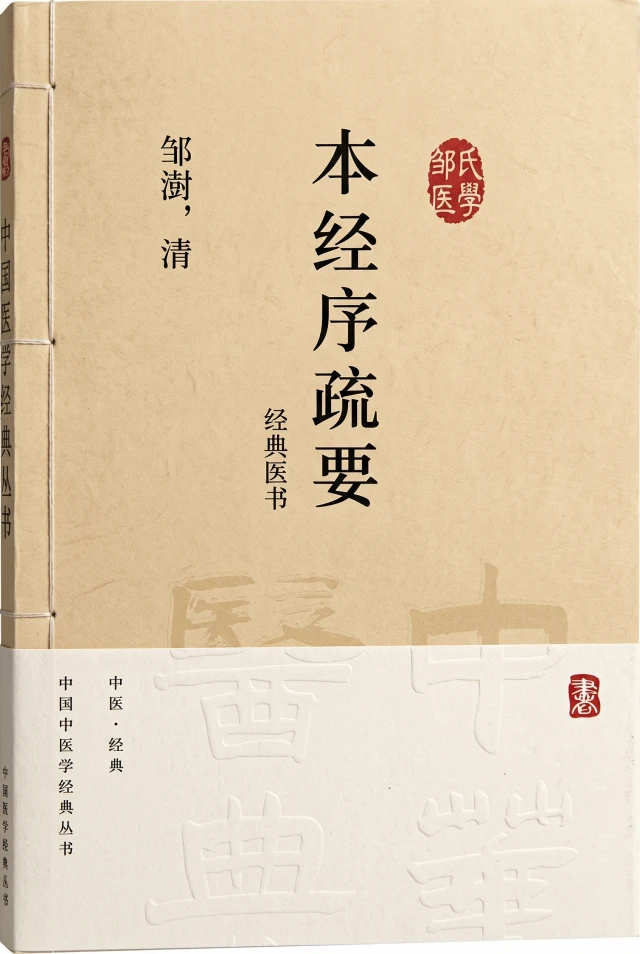 本经序疏要