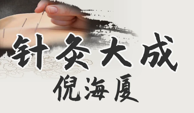 倪海厦-人纪针灸大成-高清有字幕