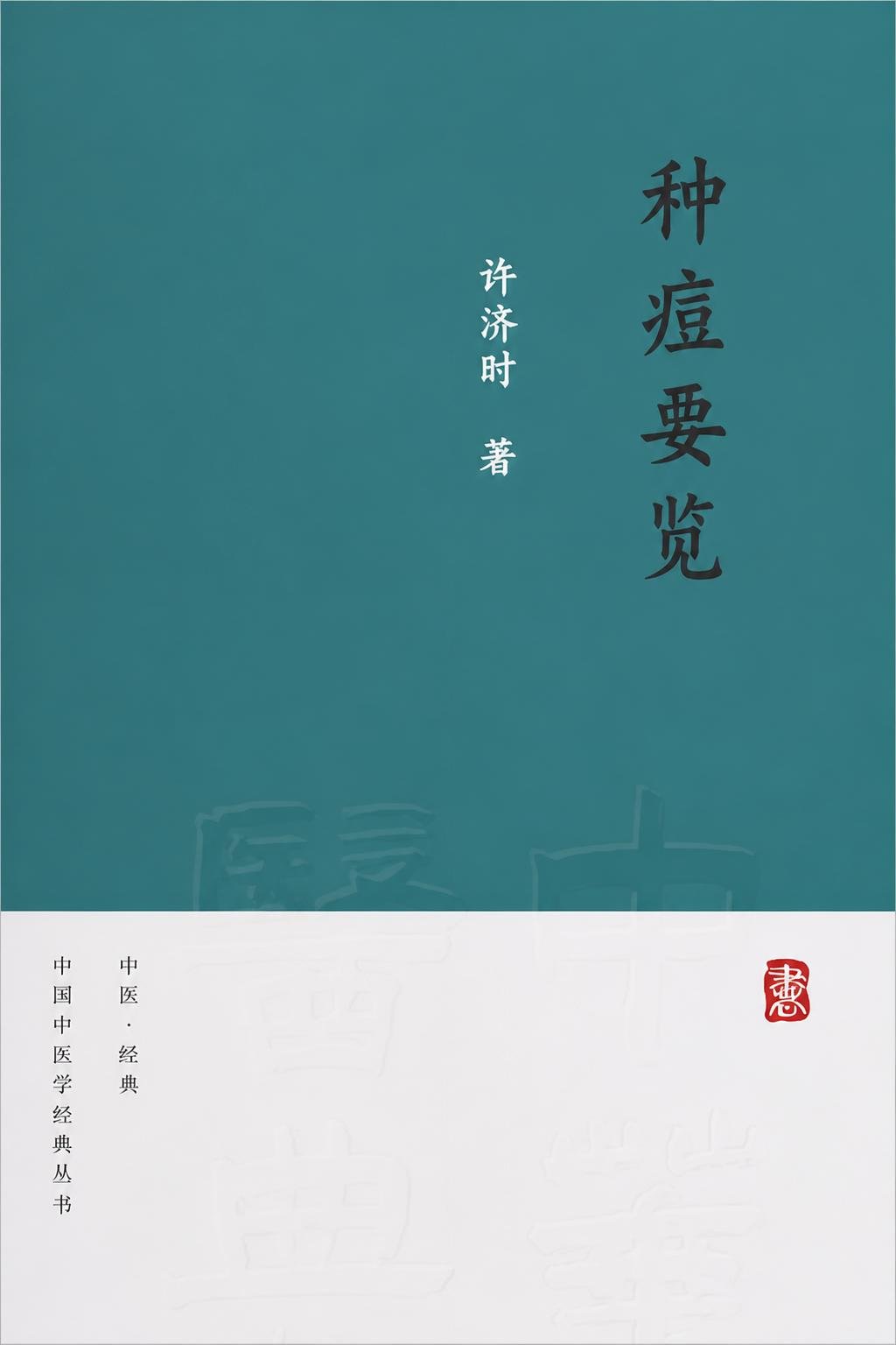 种痘要览