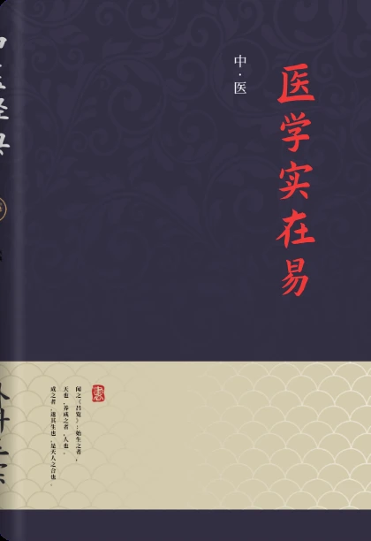 医学实在易