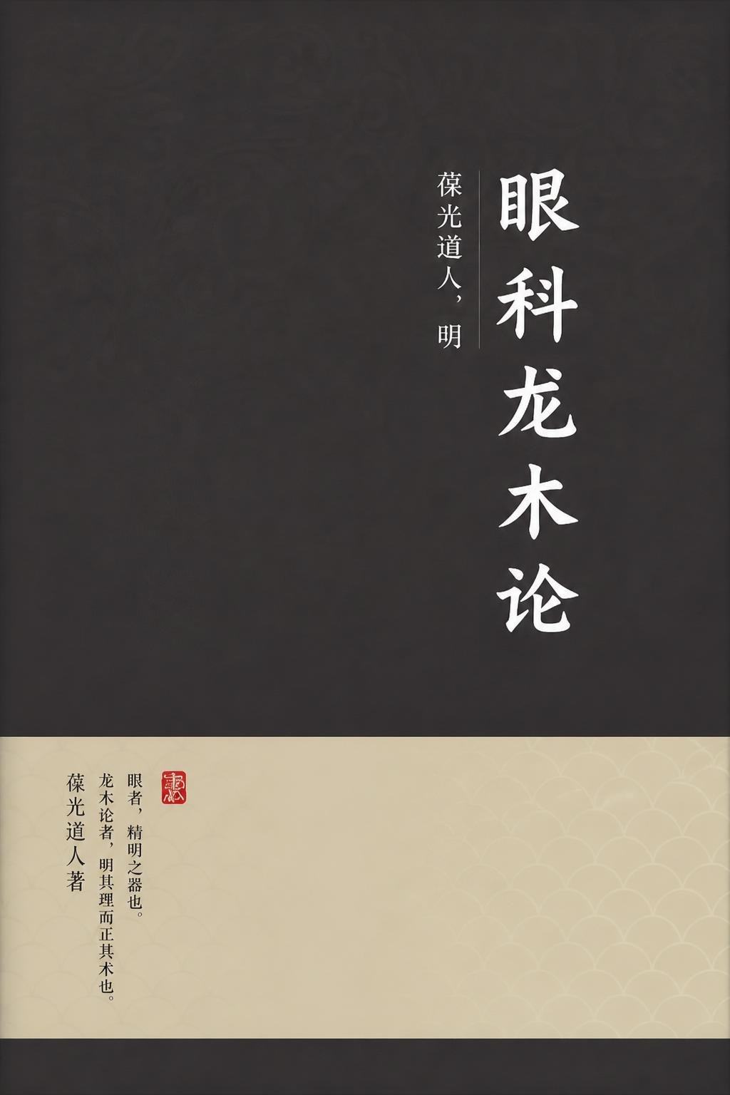 眼科龙木论