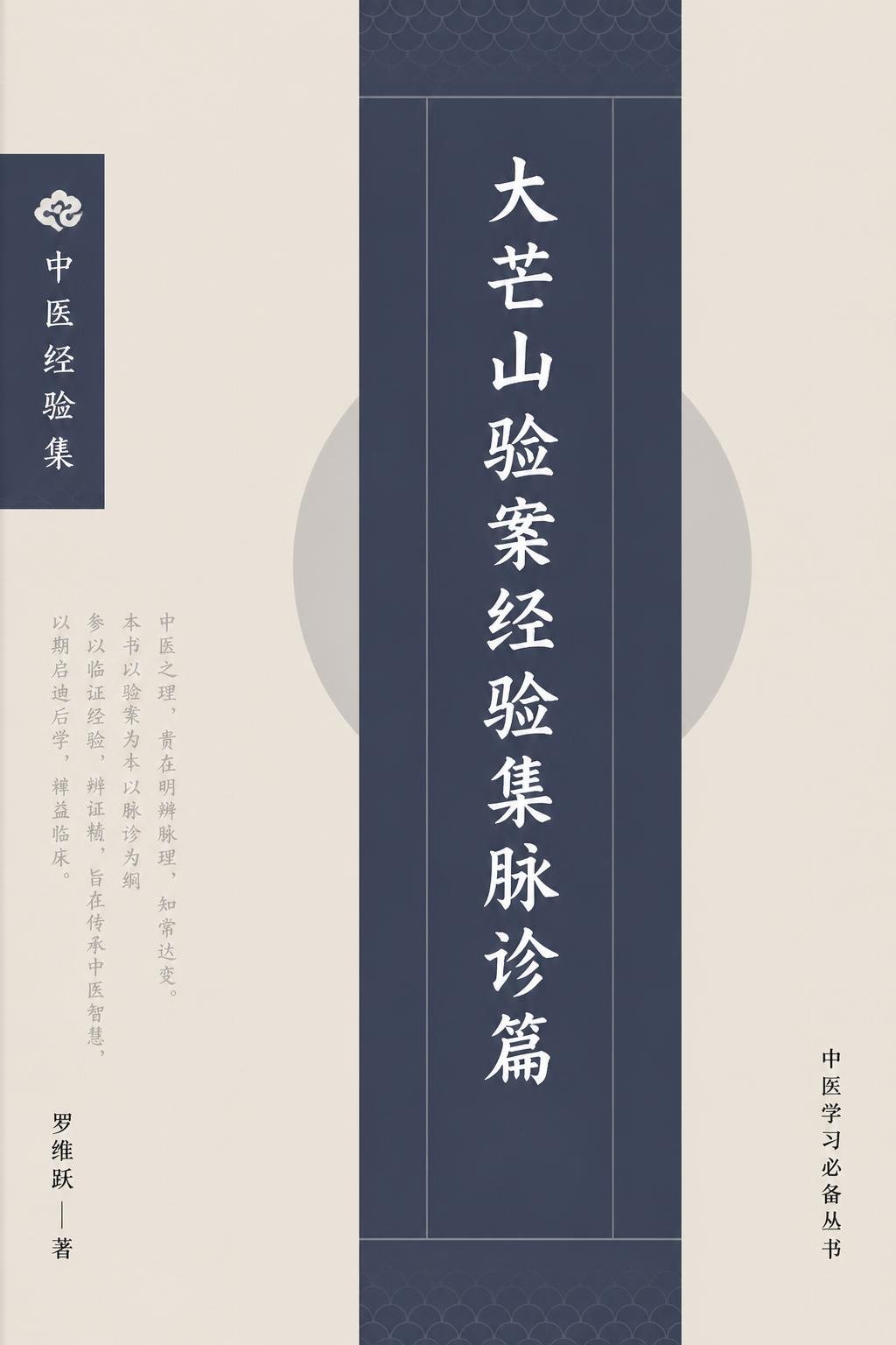 大芒山验案经验集脉诊篇