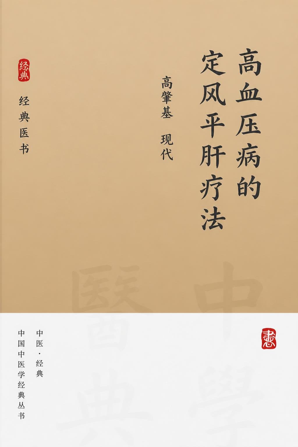 高血压病的定风平肝疗法