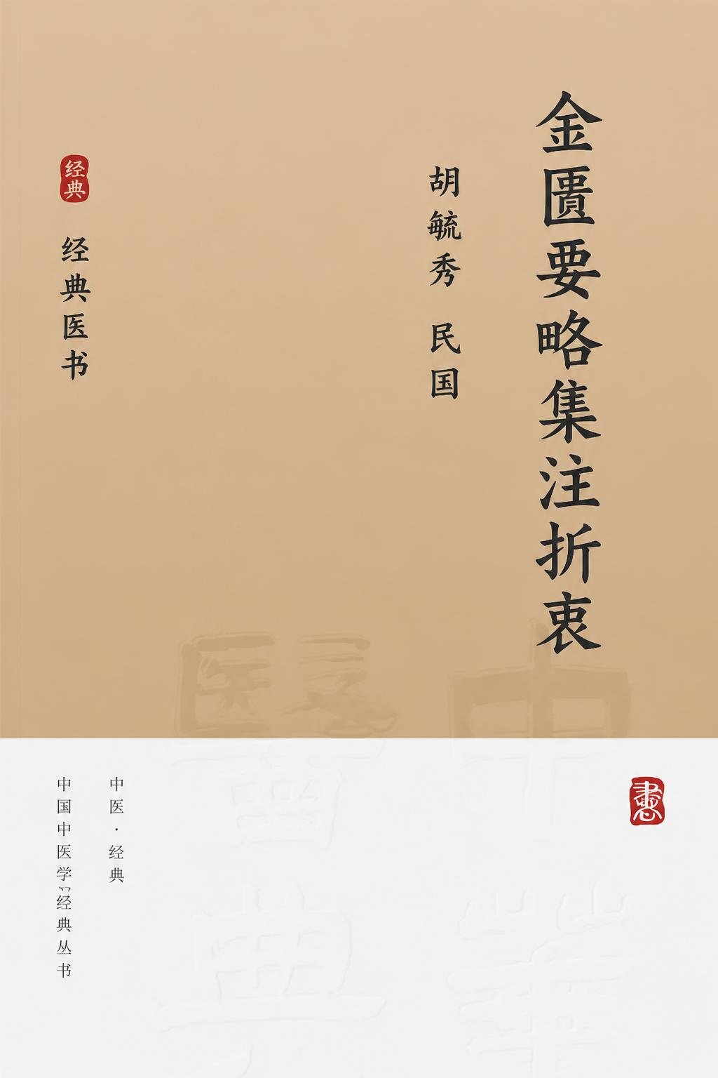 金匮要略集注折衷