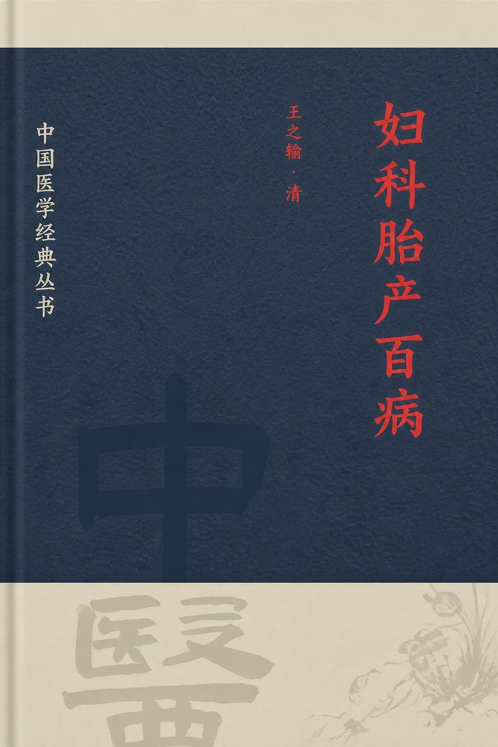 妇科胎产百病