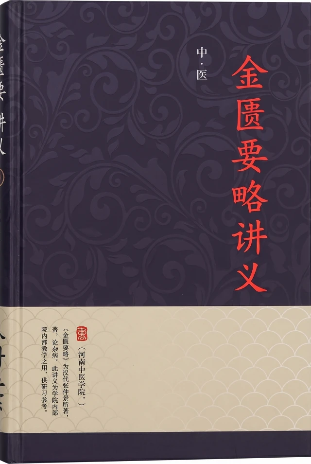 金匮要略讲义