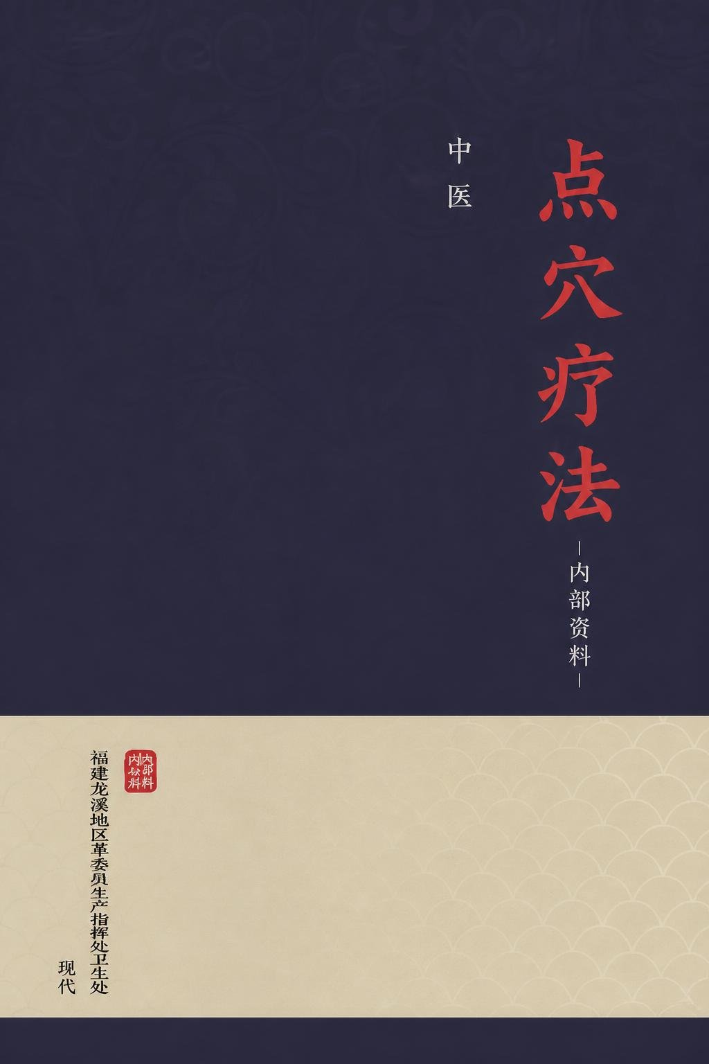 点穴疗法 内部资料