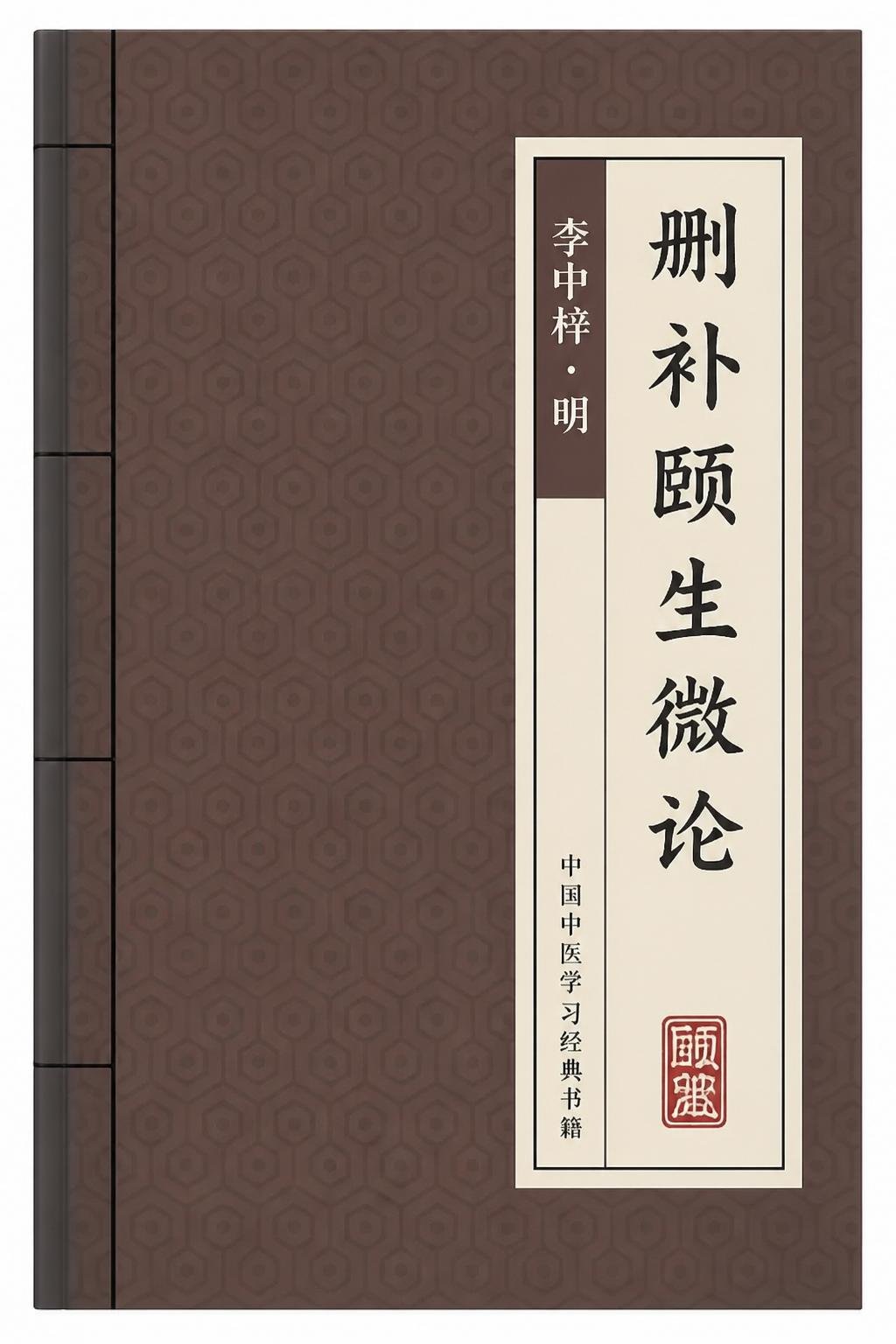 删补颐生微论