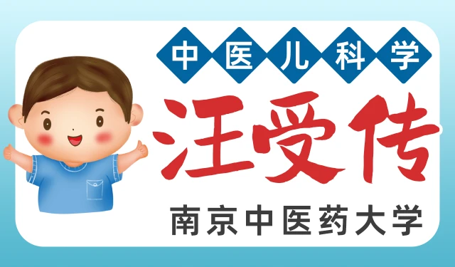 中医儿科学-汪受传-南京中医药大学-99讲全