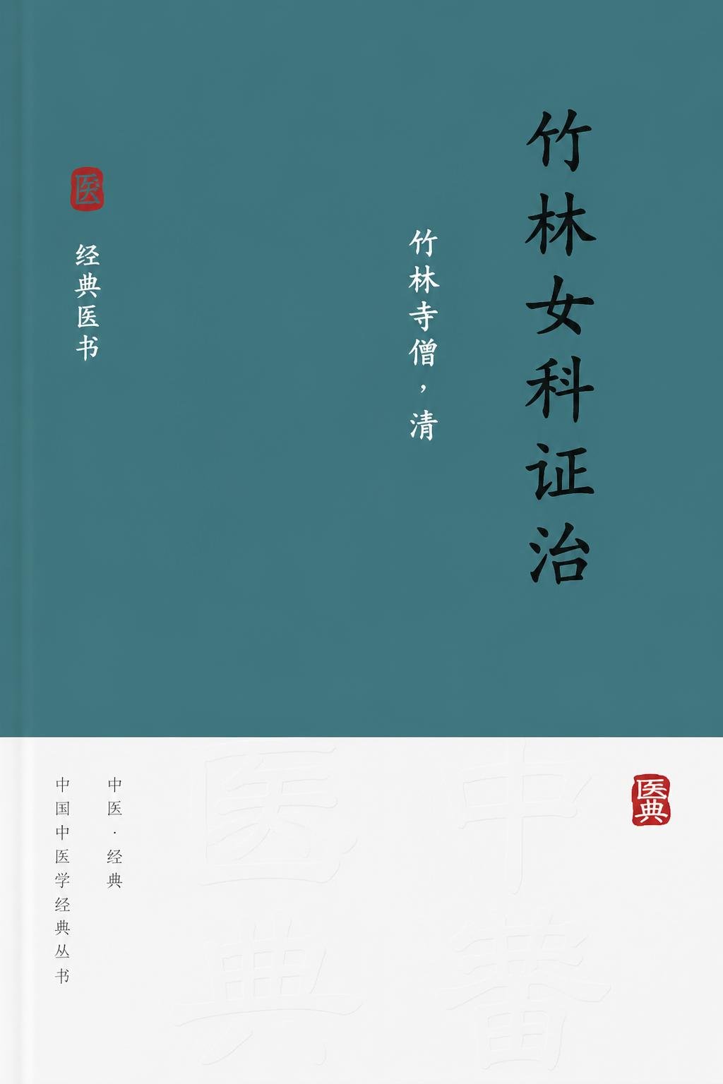 竹林女科证治