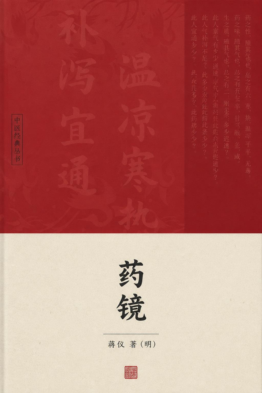 药镜