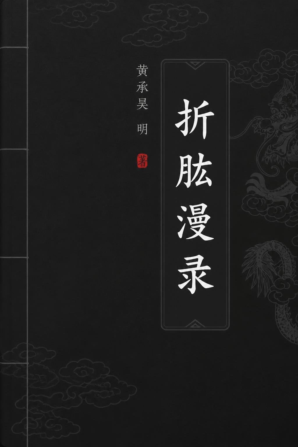 折肱漫录