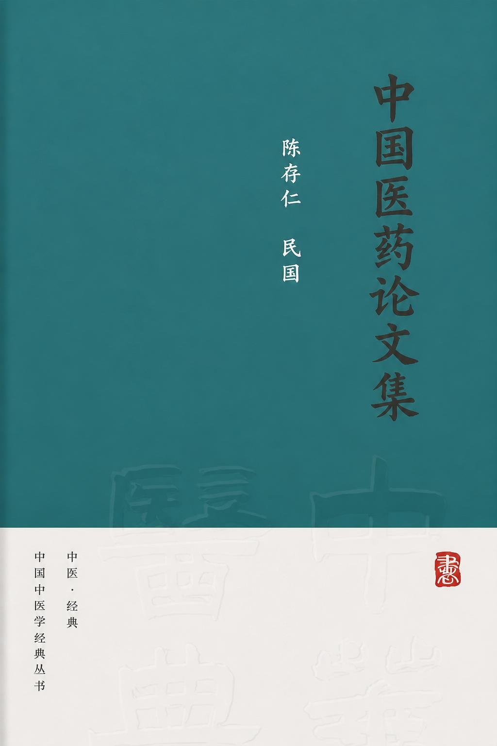 中国医药论文集