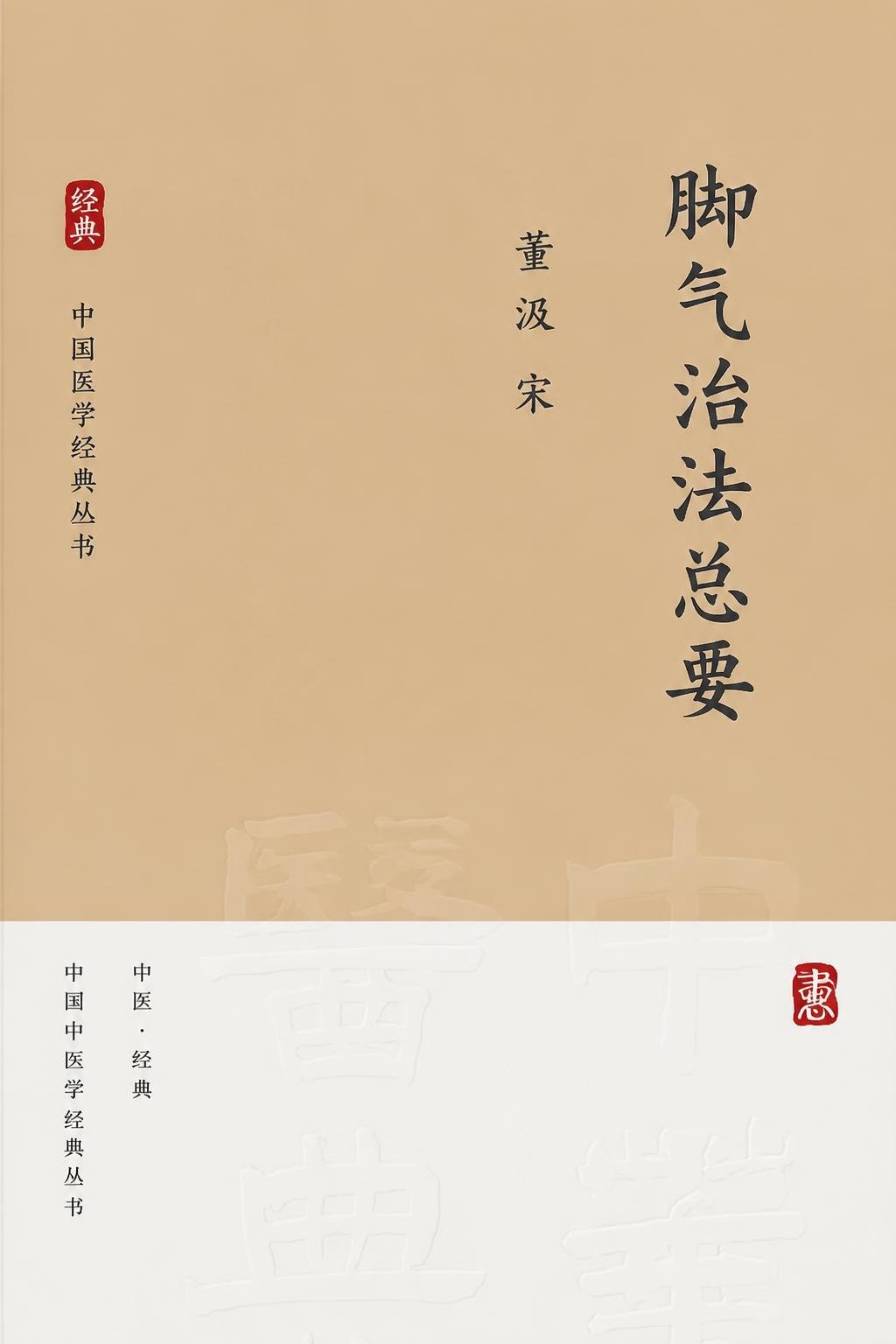 脚气治法总要