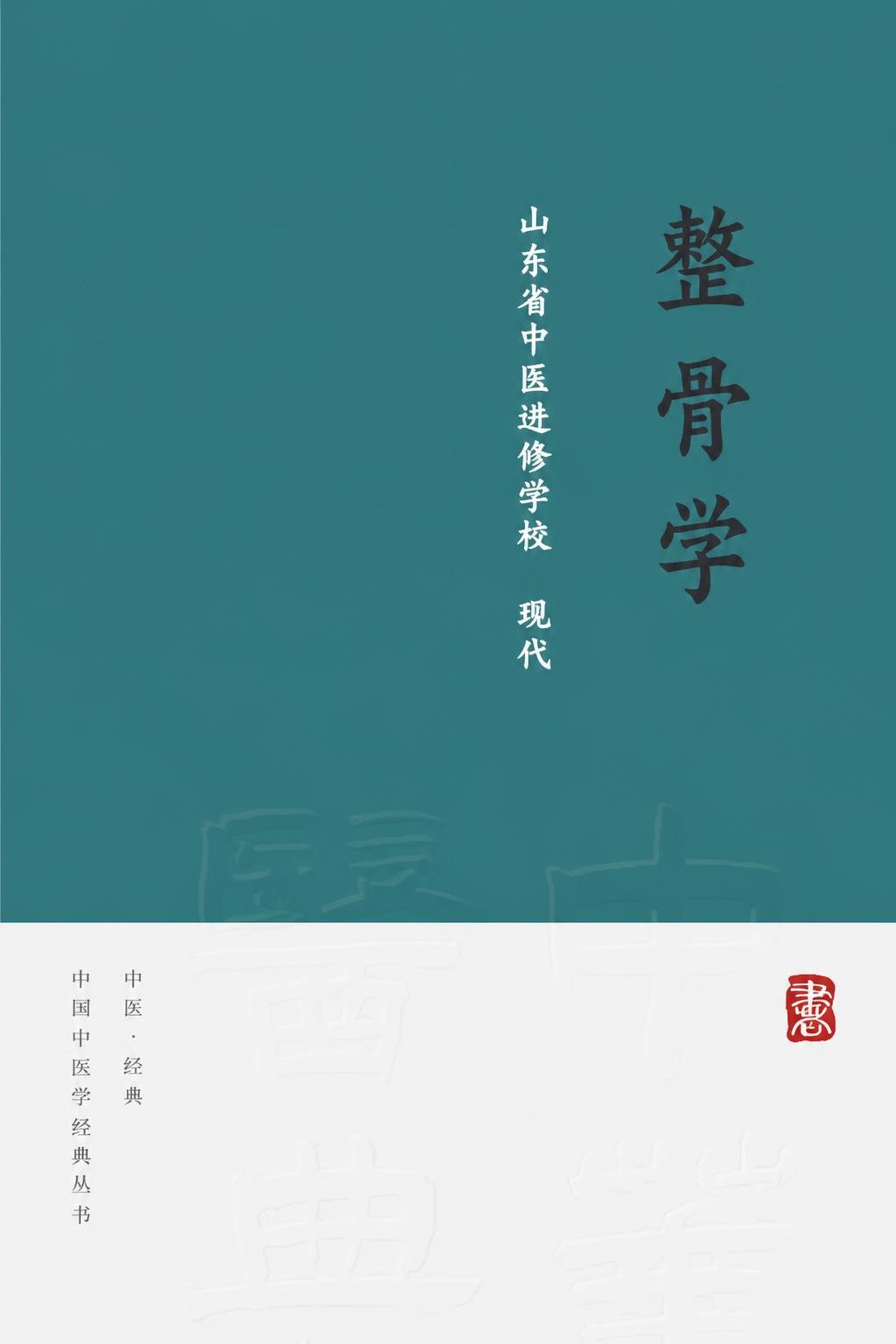 整骨学