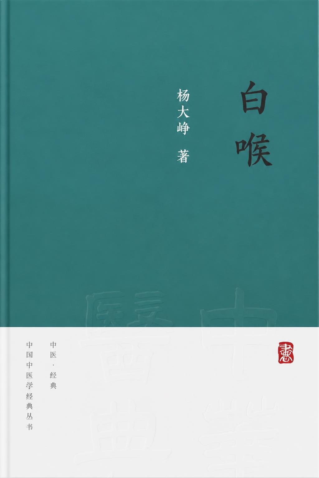 白喉