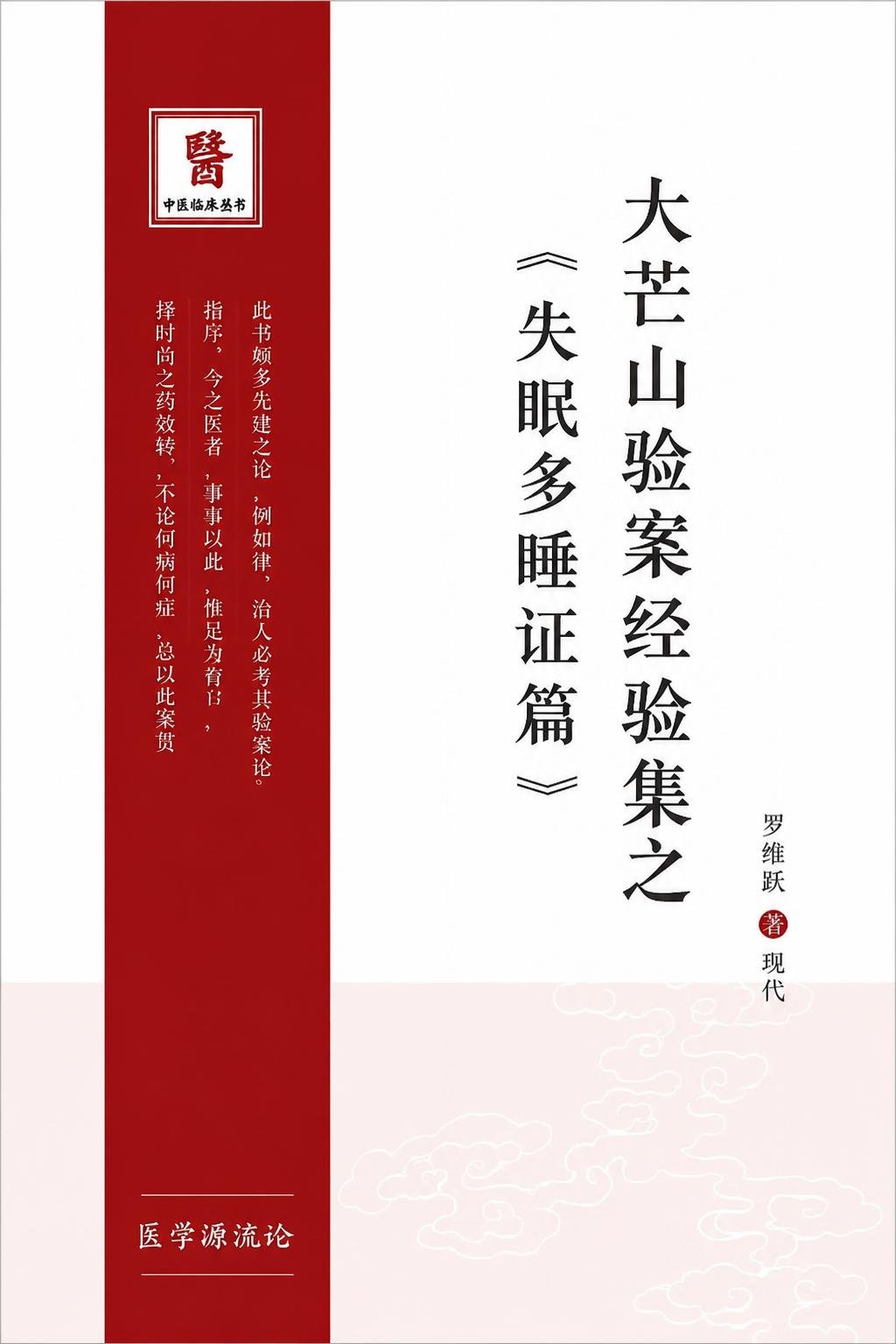 大芒山验案经验集之失眠多睡证篇