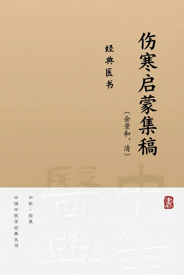 伤寒启蒙集稿