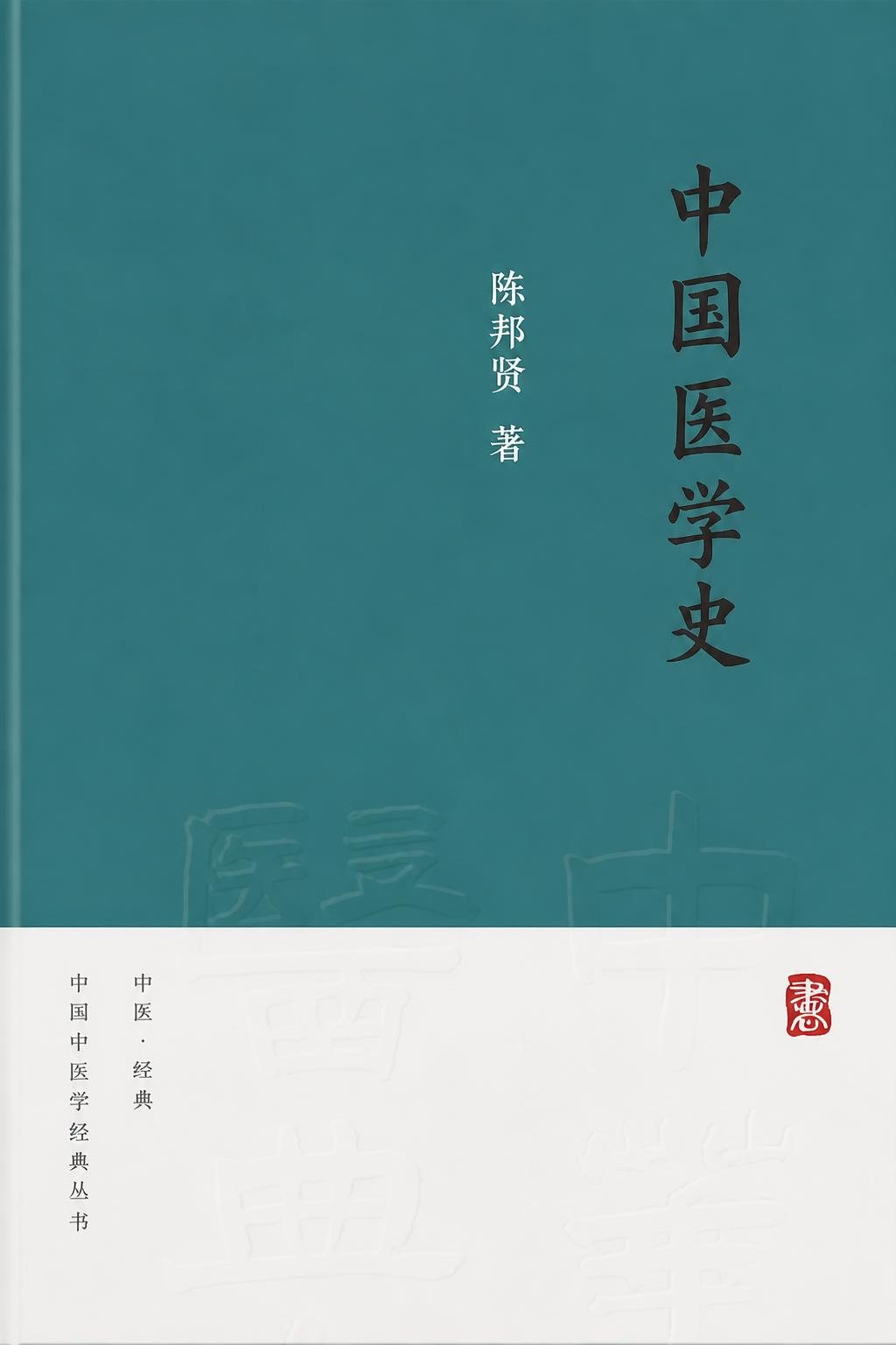 中国医学史