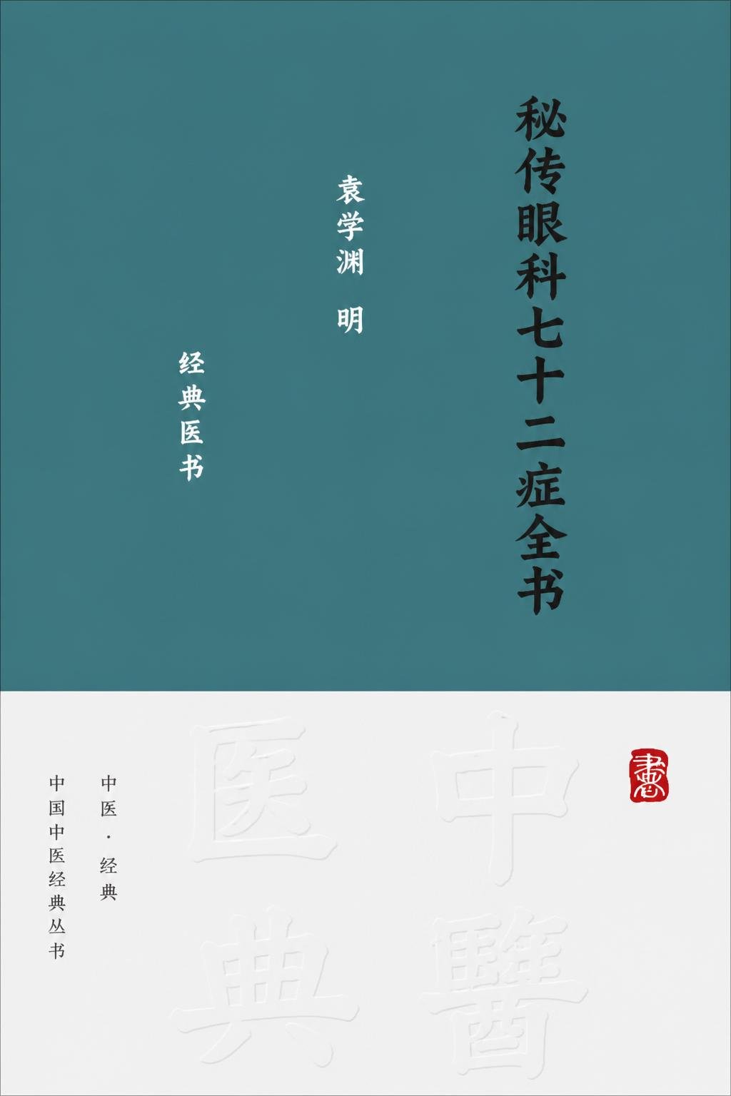 秘传眼科七十二症全书