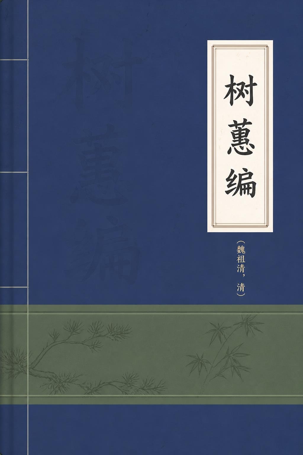 树蕙编
