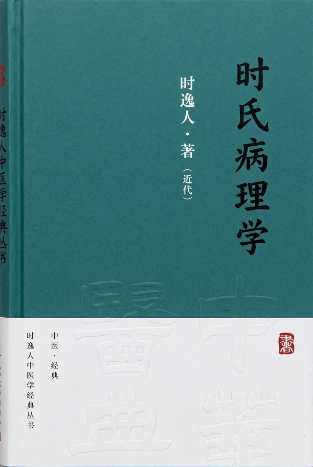 时氏病理学
